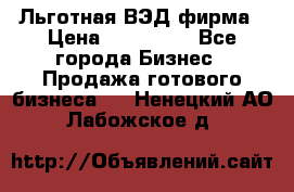 Льготная ВЭД фирма › Цена ­ 160 000 - Все города Бизнес » Продажа готового бизнеса   . Ненецкий АО,Лабожское д.